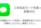 【SMS】「【三井住友カード】現在、お客様のカード利用に一部制限を設けております。詳細はこちらからご確認ください。」詐欺の詳細と対処