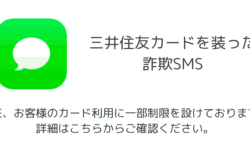 【SMS】「【三井住友カード】現在、お客様のカード利用に一部制限を設けております。詳細はこちらからご確認ください。」詐欺の詳細と対処