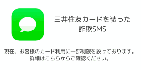 【SMS】「【三井住友カード】現在、お客様のカード利用に一部制限を設けております。詳細はこちらからご確認ください。」詐欺の詳細と対処