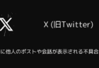 X(旧Twitter)でリストに他人のポストや会話が表示される不具合が発生（2025年6月）