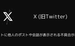 X(旧Twitter)でリストに他人のポストや会話が表示される不具合が発生（2025年6月）