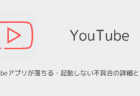 YouTubeアプリが落ちる・起動しない不具合の詳細と対処法（2025年6月発生）