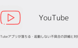 YouTubeアプリが落ちる・起動しない不具合の詳細と対処法（2025年6月発生）