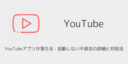 YouTubeアプリが落ちる・起動しない不具合の詳細と対処法（2025年6月発生）