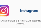インスタがすぐに落ちる・開けない不具合が発生中（Android/2025年6月）