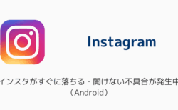 インスタがすぐに落ちる・開けない不具合が発生中（Android/2025年6月）