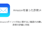 【メール】「Amazonポイント付与に関するご確認のお願い」詐欺の詳細と対処