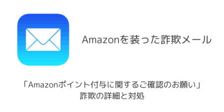 【メール】「Amazonポイント付与に関するご確認のお願い」詐欺の詳細と対処