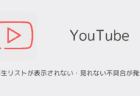 YouTubeで再生リストが表示されない・見れない不具合が発生（2025年6月）