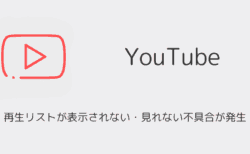 YouTubeで再生リストが表示されない・見れない不具合が発生（2025年6月）