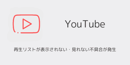 YouTubeで再生リストが表示されない・見れない不具合が発生（2025年6月）