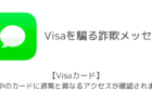 「【Visaカード】ご利用中のカードに通常と異なるアクセスが確認されました。」詐欺メッセージの詳細と対処