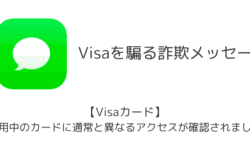 「【Visaカード】ご利用中のカードに通常と異なるアクセスが確認されました。」詐欺メッセージの詳細と対処