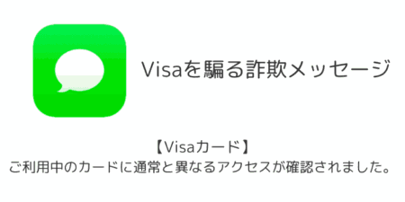 「【Visaカード】ご利用中のカードに通常と異なるアクセスが確認されました。」詐欺メッセージの詳細と対処