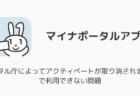 【iPhone】「デジタル庁によってアクティベートが取り消されました」で利用できない問題（2025年6月）