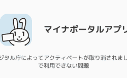 【iPhone】「デジタル庁によってアクティベートが取り消されました」で利用できない問題（2025年6月）