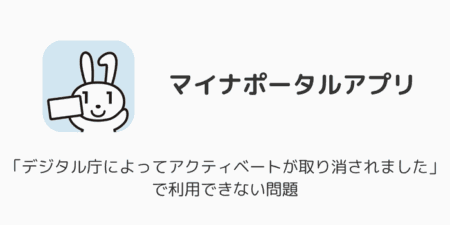 【iPhone】「デジタル庁によってアクティベートが取り消されました」で利用できない問題（2025年6月）