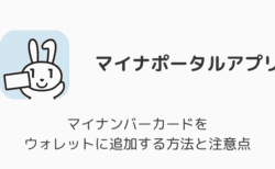 【iPhone】マイナンバーカードをウォレットに追加する方法と注意点（2025年6月）