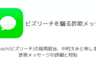 「BizReach(ビズリーチ)の採用担当、中村えみと申します。」詐欺メッセージの詳細と対処