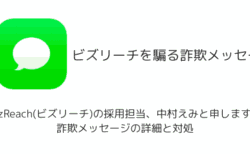 「BizReach(ビズリーチ)の採用担当、中村えみと申します。」詐欺メッセージの詳細と対処