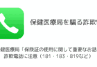 保健医療局「保険証の使用に関して重要なお話」詐欺電話に注意（181・183・819など）