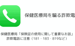 保健医療局「保険証の使用に関して重要なお話」詐欺電話に注意（181・183・819など）