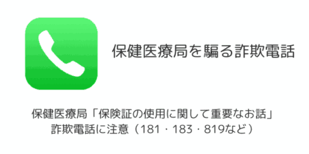 保健医療局「保険証の使用に関して重要なお話」詐欺電話に注意（181・183・819など）