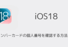 【iPhone】マイナンバーカードの個人番号を確認する方法を解説