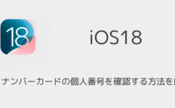 【iPhone】マイナンバーカードの個人番号を確認する方法を解説