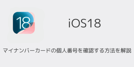 【iPhone】マイナンバーカードの個人番号を確認する方法を解説