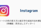 【インスタ】ノートの色の変え方と絵文字の追加方法を解説（新機能：吹き出しエディター）