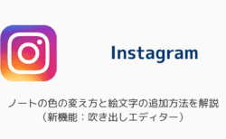 【インスタ】ノートの色の変え方と絵文字の追加方法を解説（新機能：吹き出しエディター）