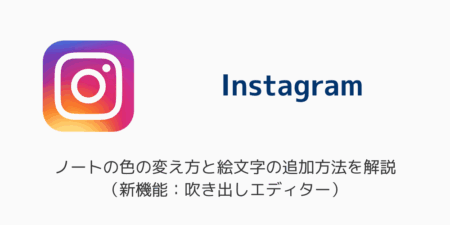 【インスタ】ノートの色の変え方と絵文字の追加方法を解説（新機能：吹き出しエディター）