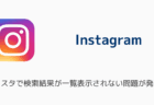 インスタで検索結果が一覧表示されない問題が発生中（2025年6月）