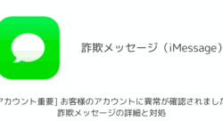 「[dアカウント重要] お客様のアカウントに異常が確認されました。」詐欺メッセージの詳細と対処