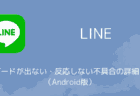 【LINE】キーボードが出ない・反応しない不具合の詳細と対処（Android版）