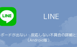 【LINE】キーボードが出ない・反応しない不具合の詳細と対処（Android版）