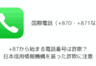 +87から始まる電話番号は詐欺？日本信用情報機構を装った詐欺に注意（+870・+871）