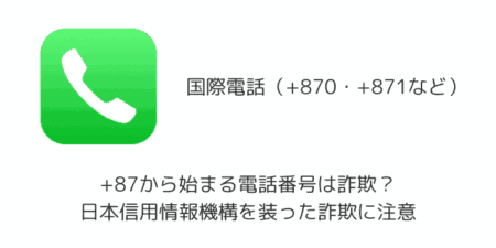 +87から始まる電話番号は詐欺？日本信用情報機構を装った詐欺に注意（+870・+871）