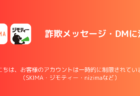 「こんにちは、お客様のアカウントは一時的に制限されています。」詐欺の詳細と対処（SKIMA・ジモティ・nizimaなど）