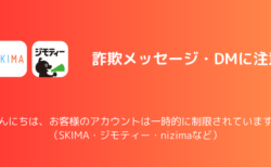 「こんにちは、お客様のアカウントは一時的に制限されています。」詐欺の詳細と対処（SKIMA・ジモティ・nizimaなど）