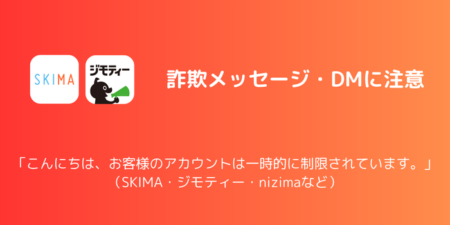 「こんにちは、お客様のアカウントは一時的に制限されています。」詐欺の詳細と対処（SKIMA・ジモティ・nizimaなど）