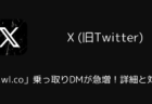 X(旧Twitter)で「l.wl.co」乗っ取りDMが急増！詳細と対処（2025年7月）