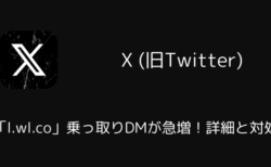 X(旧Twitter)で「l.wl.co」乗っ取りDMが急増！詳細と対処（2025年7月）