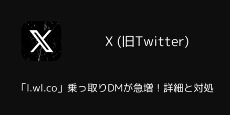 X(旧Twitter)で「l.wl.co」乗っ取りDMが急増！詳細と対処（2025年7月）