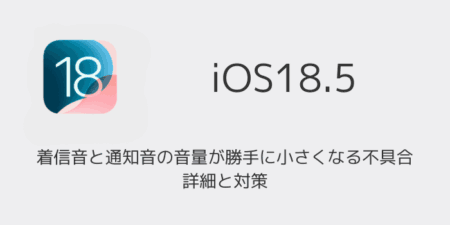 【iPhone】着信音と通知音の音量が勝手に小さくなる不具合の詳細と対策（iOS18.5）