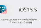 【iPhone】アラームでApple Musicの曲が鳴らない・デフォルト音になる問題（iOS18.5以降）