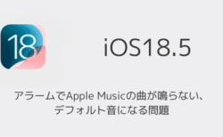 【iPhone】アラームでApple Musicの曲が鳴らない・デフォルト音になる問題（iOS18.5以降）