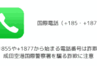 +1855や+1877から始まる電話番号は詐欺？成田空港国際警察署を騙る詐欺に注意