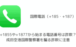 +1855や+1877から始まる電話番号は詐欺？成田空港国際警察署を騙る詐欺に注意